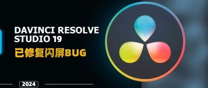 达芬奇19.069正式专业版!Ai专业视频制作工作!