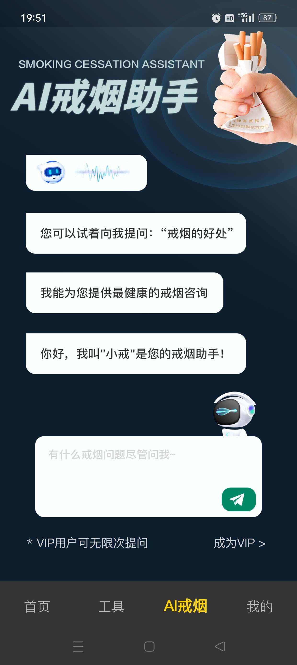 戒烟助手 珍爱生命远离烟草 解锁永久会员