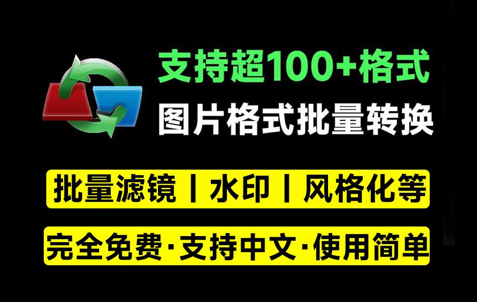 高效神器——支持100+格式转换,批量图片加滤镜特效水印!