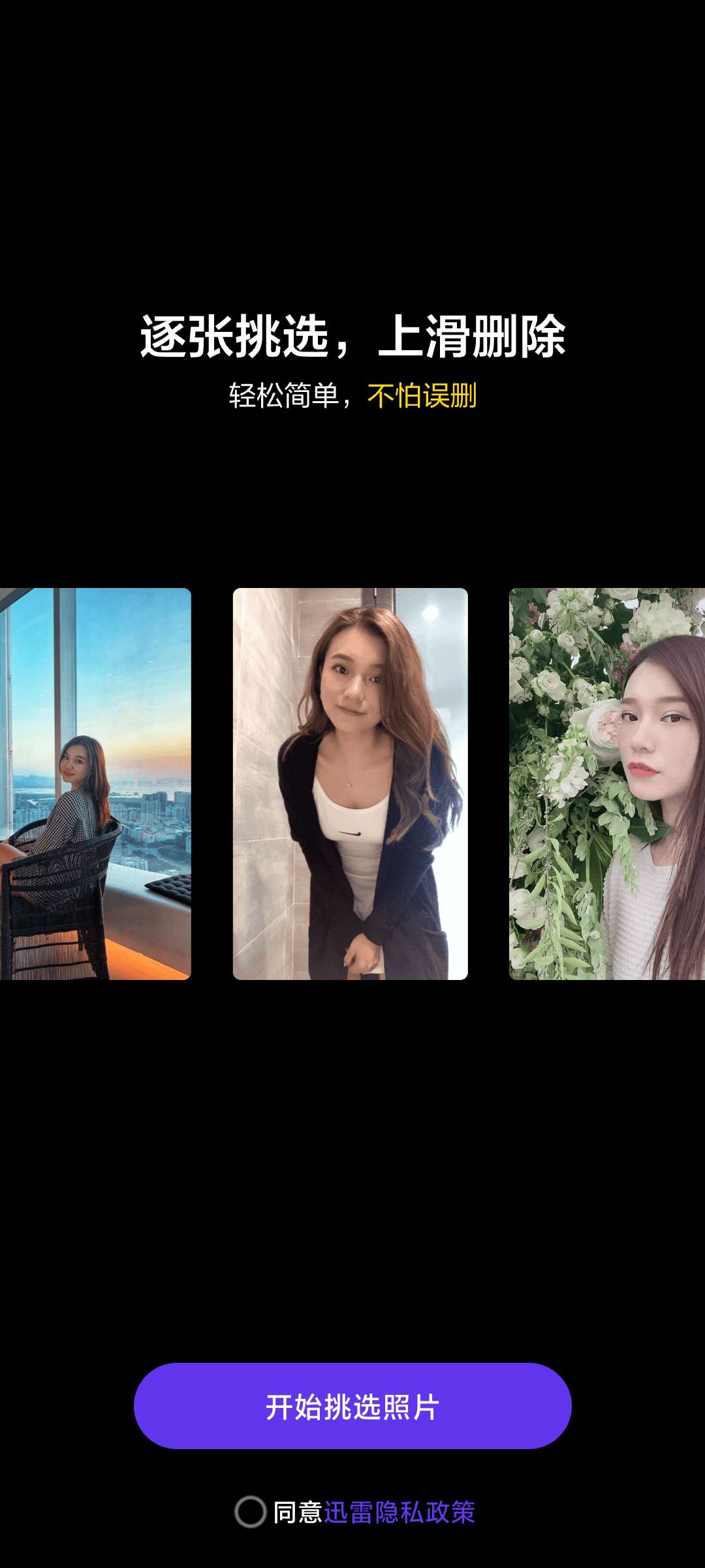 手机照片管理 一键滑动删除软件 快速清理相册还原干净手机