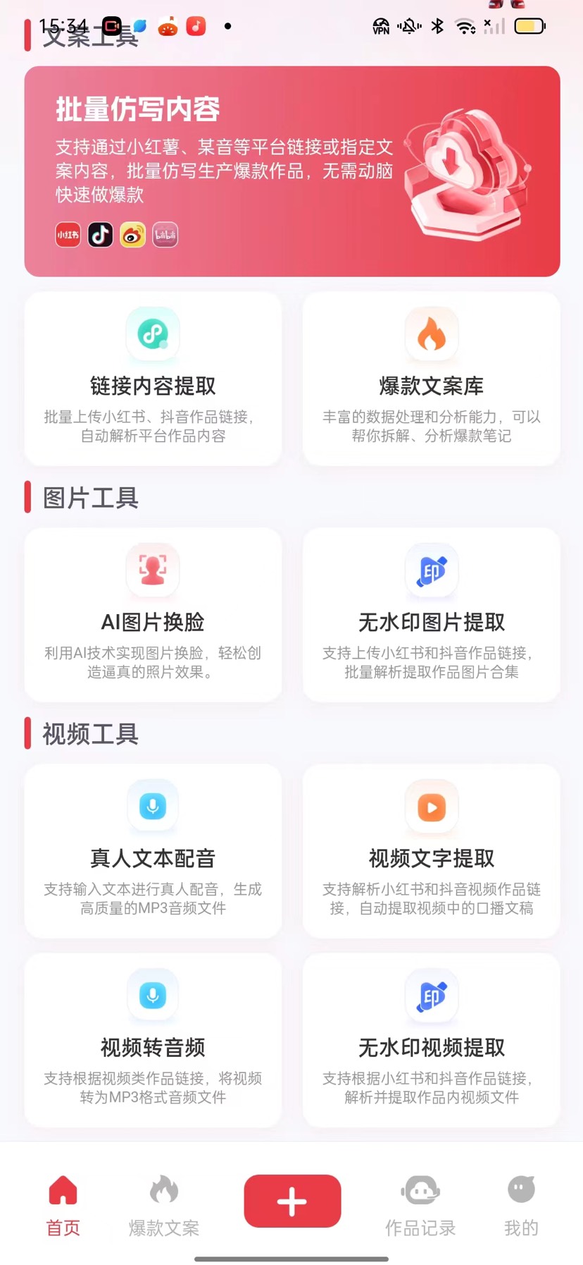 红抖AI助手,自媒体创作搬运,爆款文案改写神器