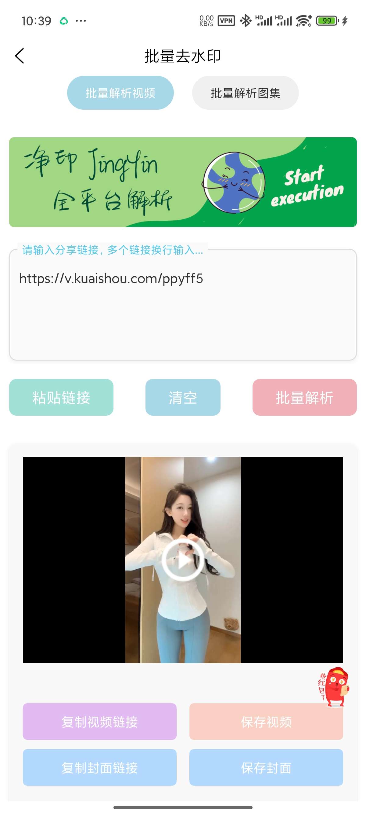 净印去水印 短视频去水印工具 支持一键批量解析链接