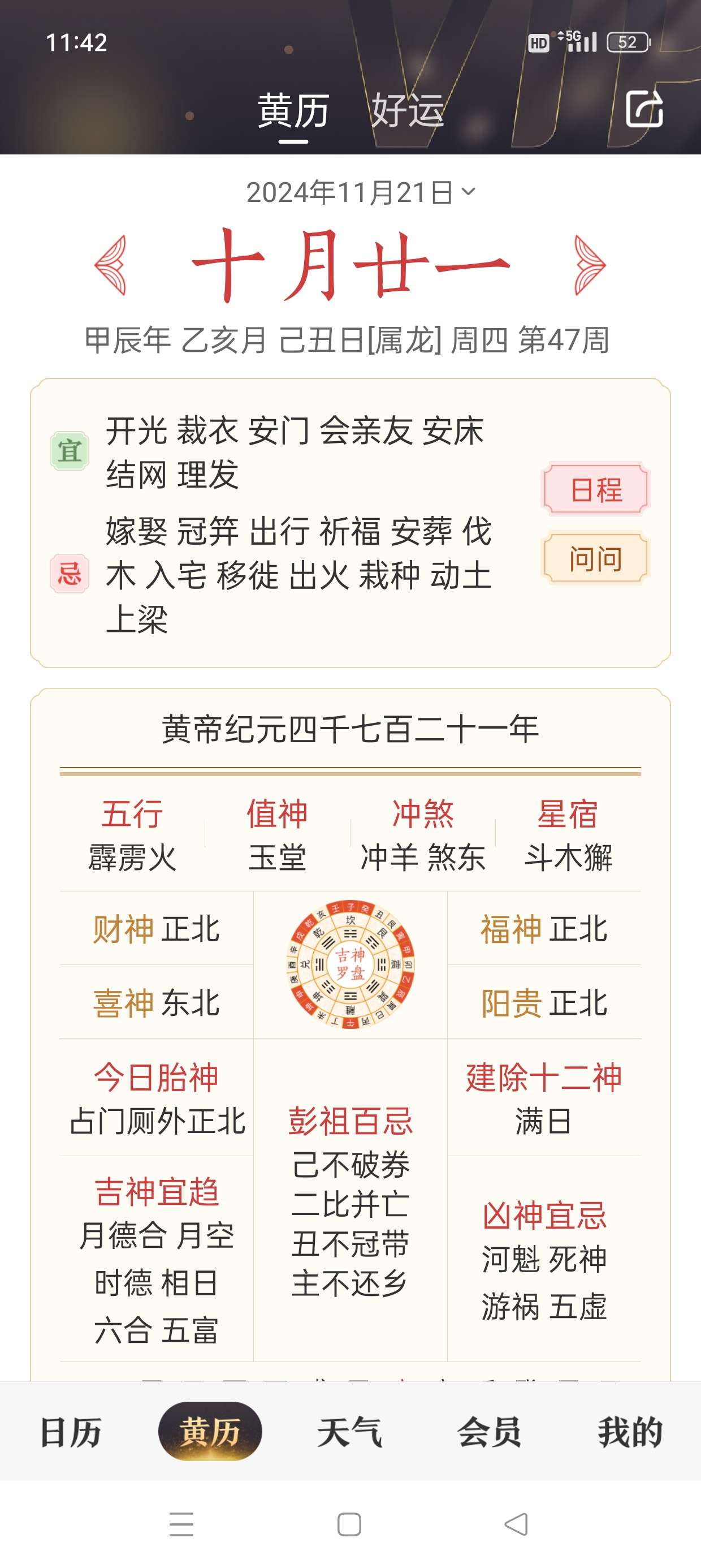 中华万年历 看万年历灾害预警提前预知 解锁会员