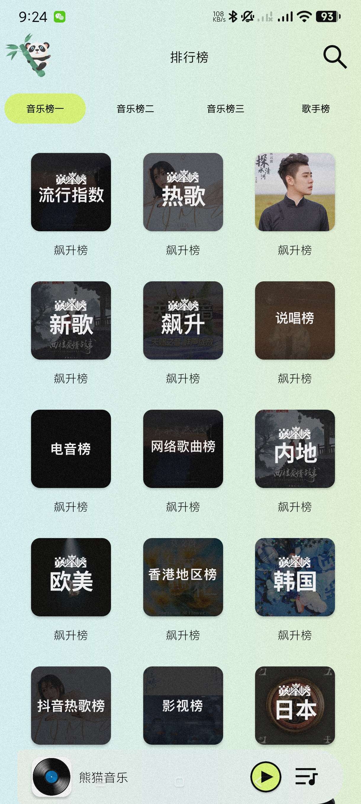 【全网音乐神器】熊猫音乐——可听可下无损,多条音源任选,纯净版无广告