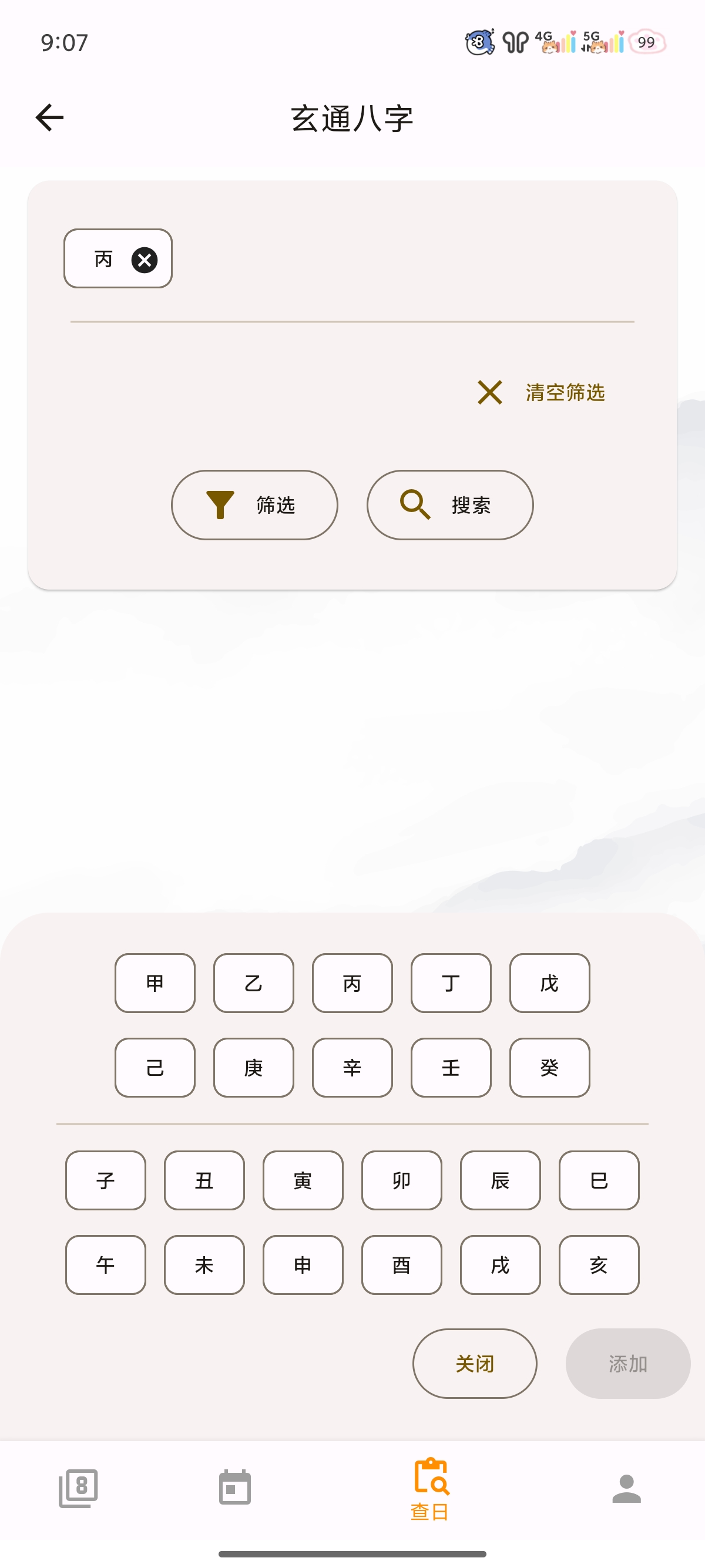 【解锁专业版】问真八字 周易命理易学 专业八字排盘宝