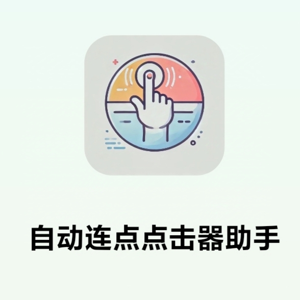 自动连点点击助手 —— 解放双手，解锁高级会员版-抖汇吧