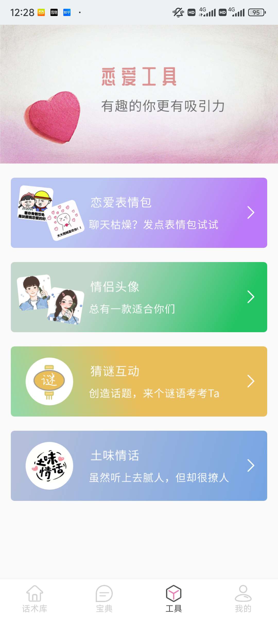 【脱单神器】甜蜜聊天话术库 已解锁会员去广告