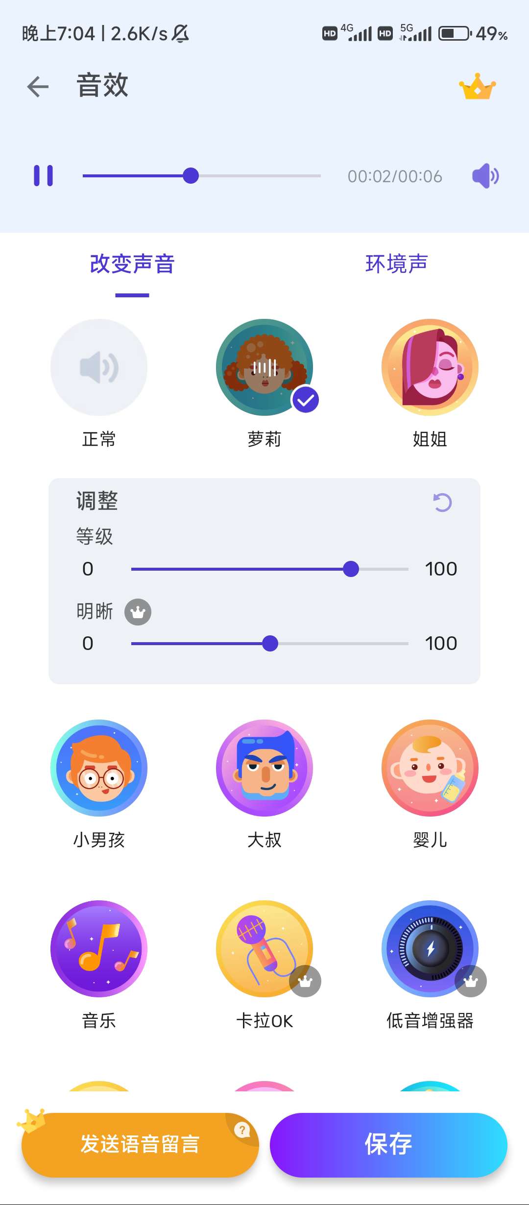 Voice Changer「专业级变声器」 已解锁会员