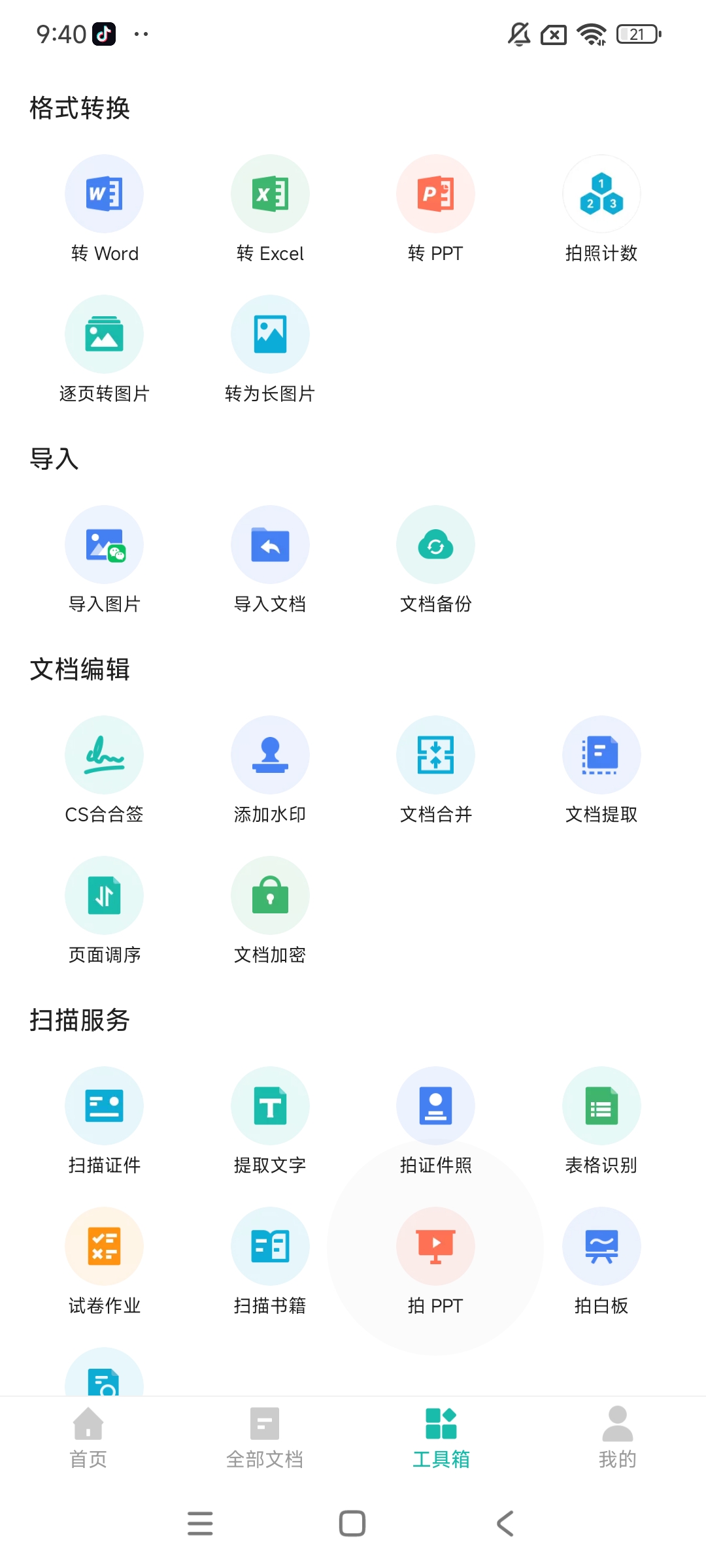 扫描全能王高级版 已解锁VIP,永久使用(安卓版)