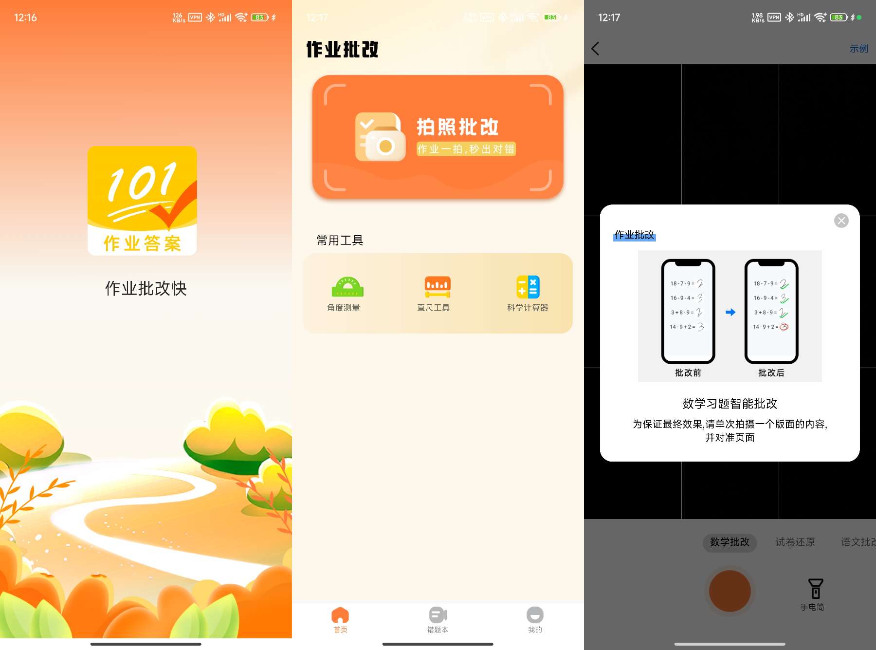 3款作业批改神器-支持视频讲解 拍照搜题、查错题 已解锁会员