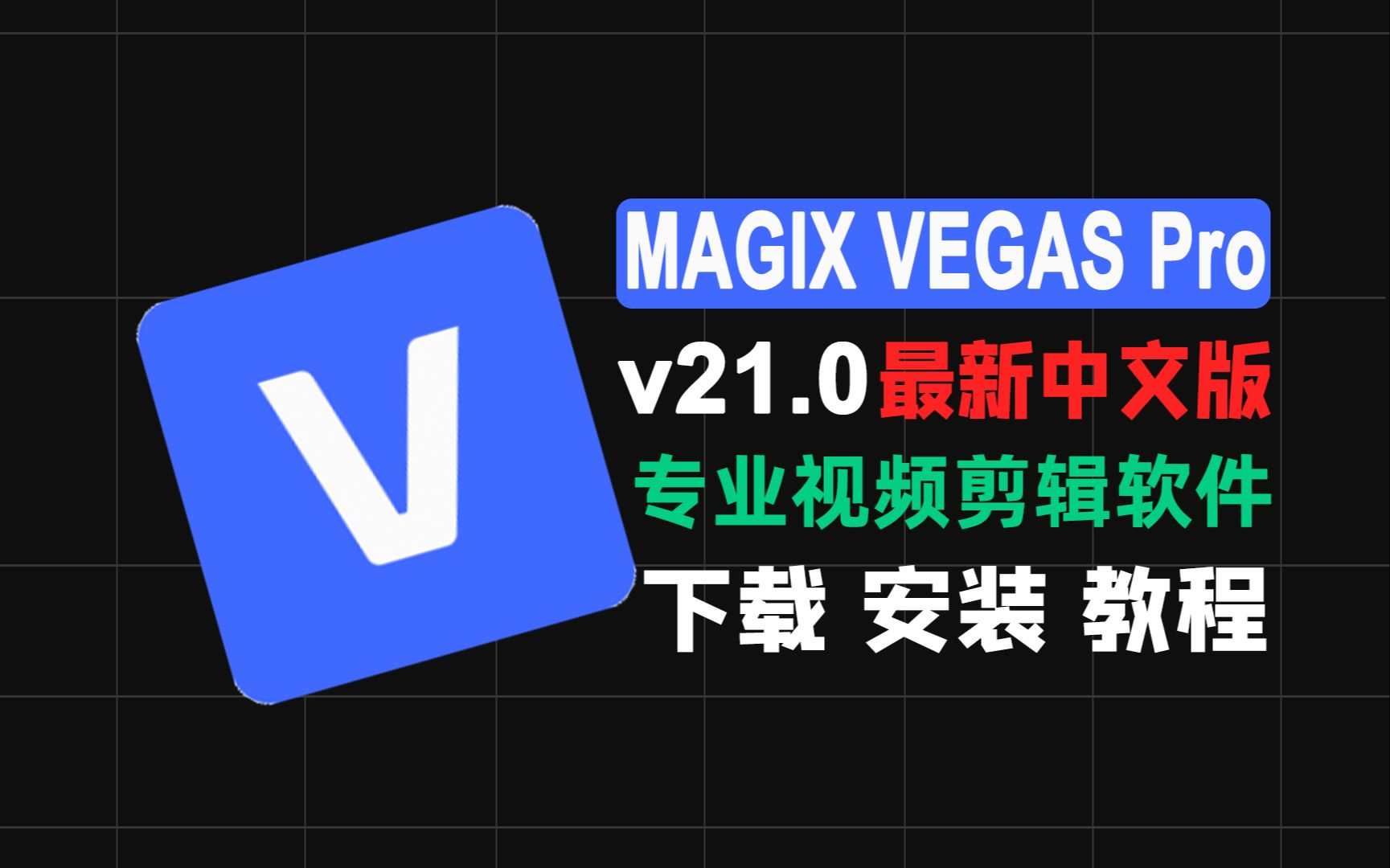【MAGIX VEGAS Pro】——专业影像剪辑软件的佼佼者 解锁VIP版本