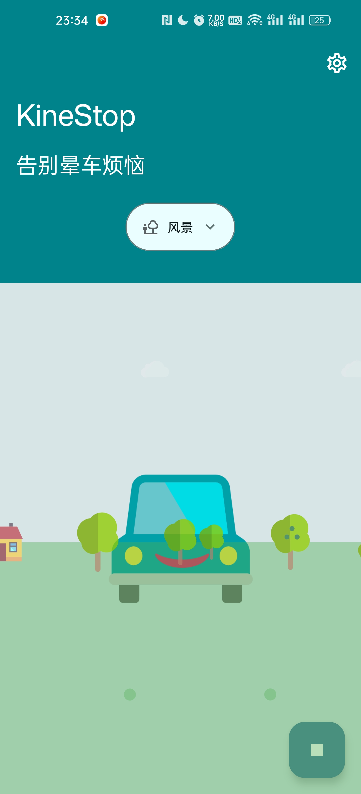 kinestop 缓解晕车症状 解锁会员版