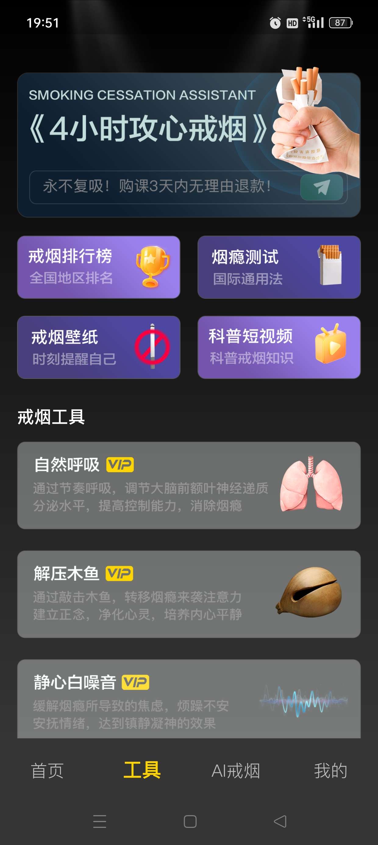 戒烟助手 珍爱生命远离烟草 解锁永久会员