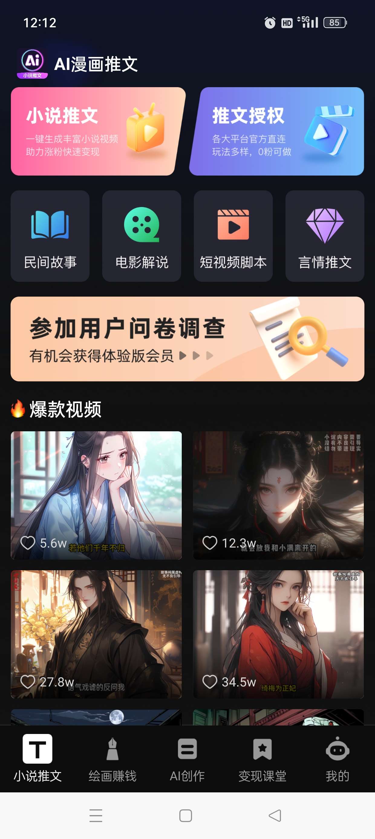 AI小说漫画推文 适合民间故事快速变现 已解锁会员