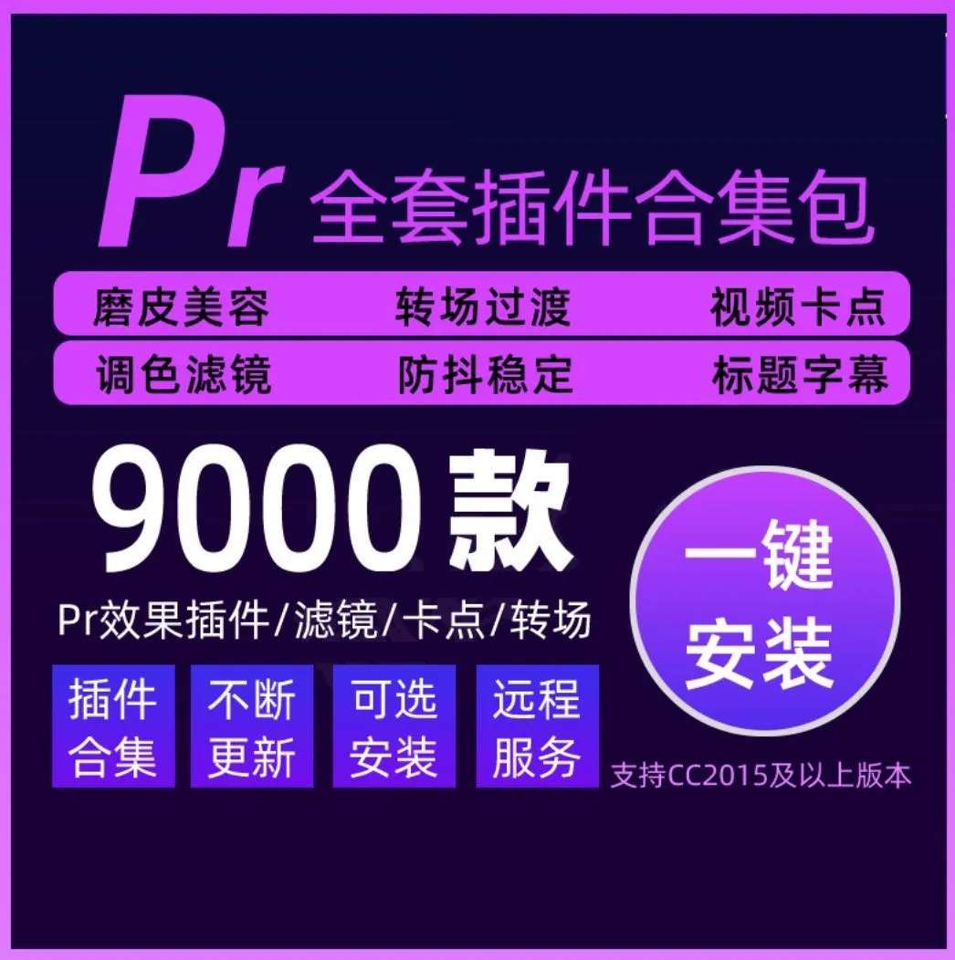 PR插件合集丨Win版PR全套插件一键安装教程!