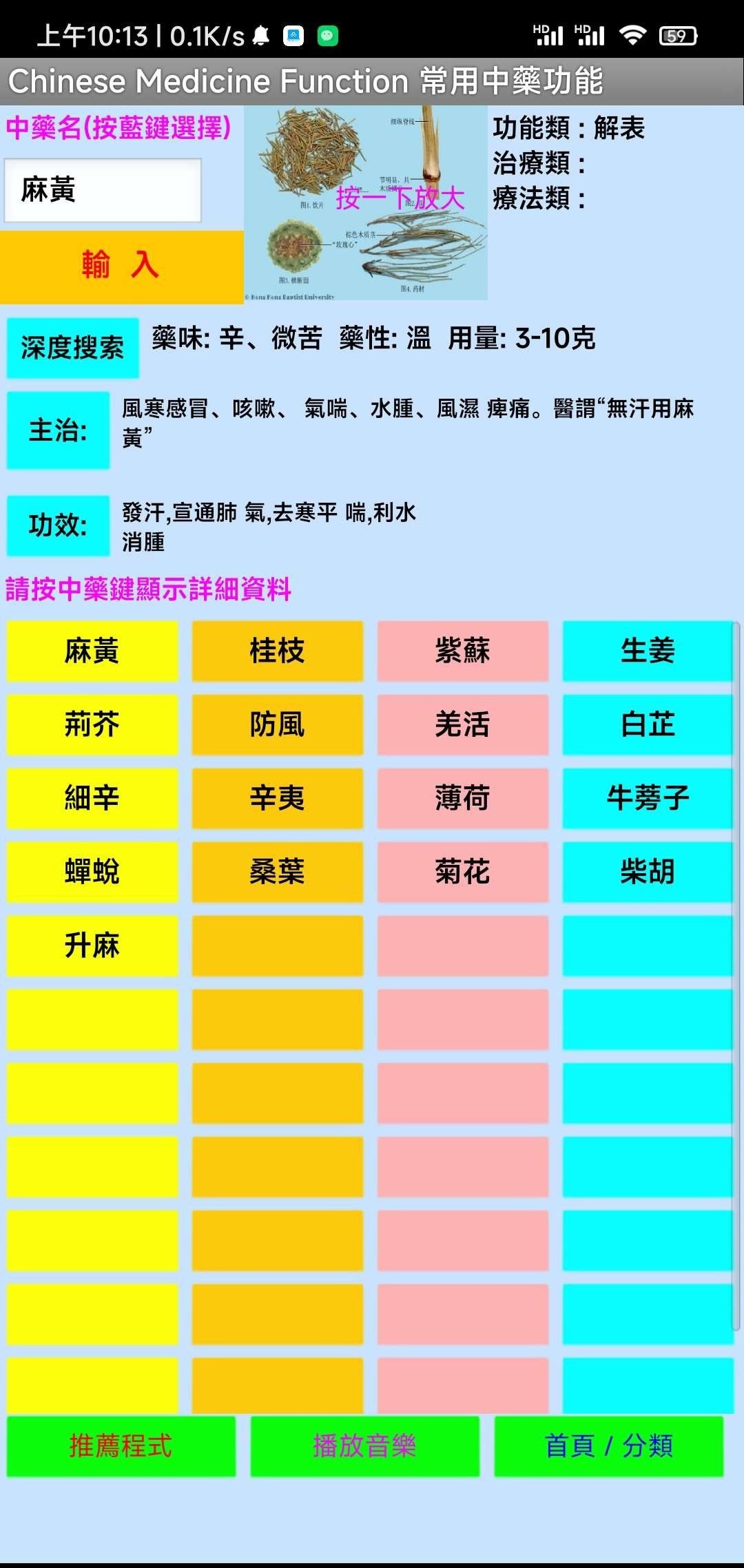 这款中药APP 支持随时搜索中药的功效和图片