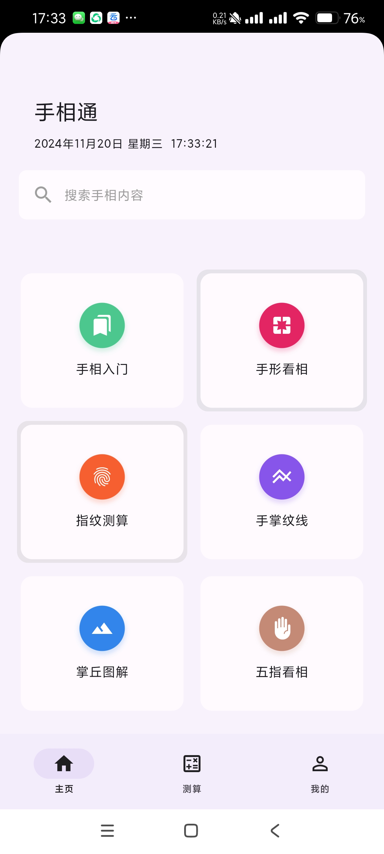 手相通1.0.6 自学手相自己算命 适合自学易经!