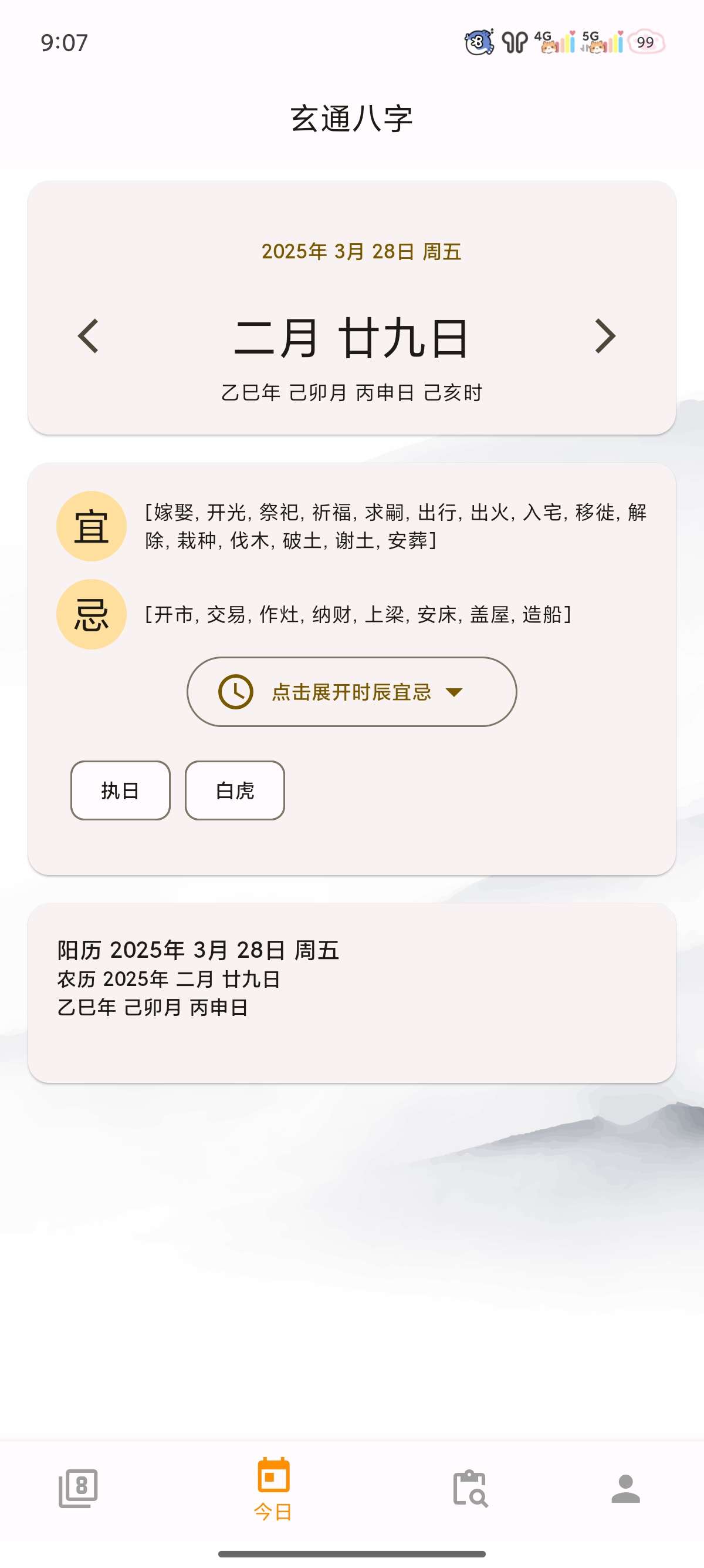 【解锁专业版】问真八字 周易命理易学 专业八字排盘宝