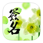 个性签名大全  让你的签名更有个性