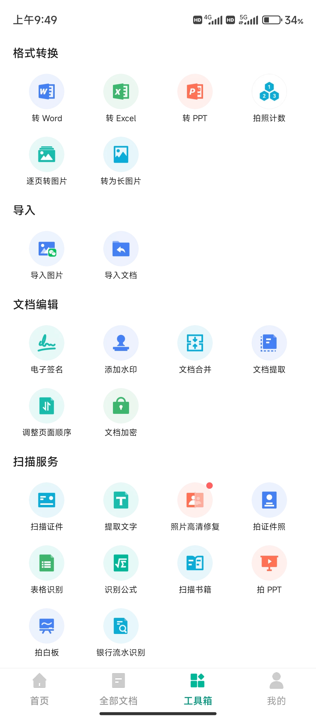 扫描全能王 解锁会员版