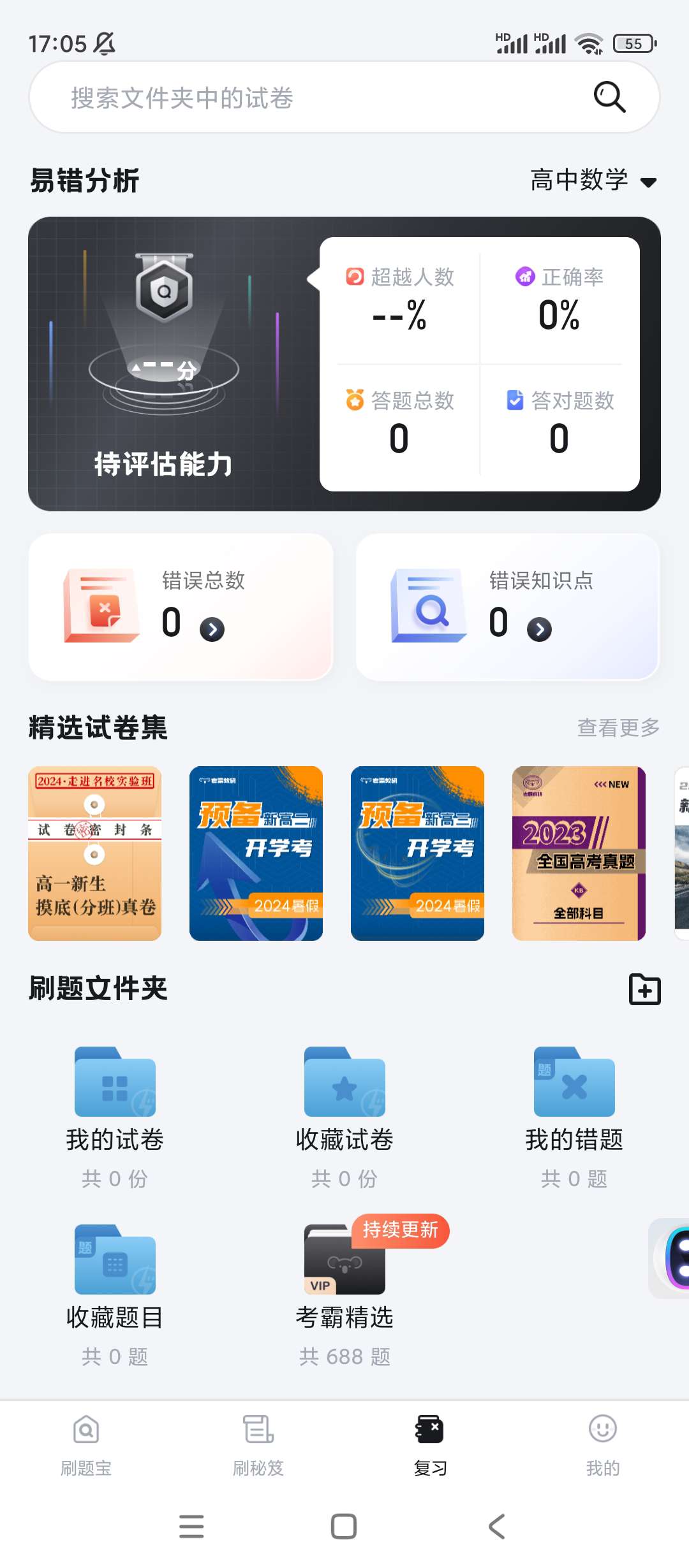 考霸刷题宝-小初高同步刷题练习支持打印