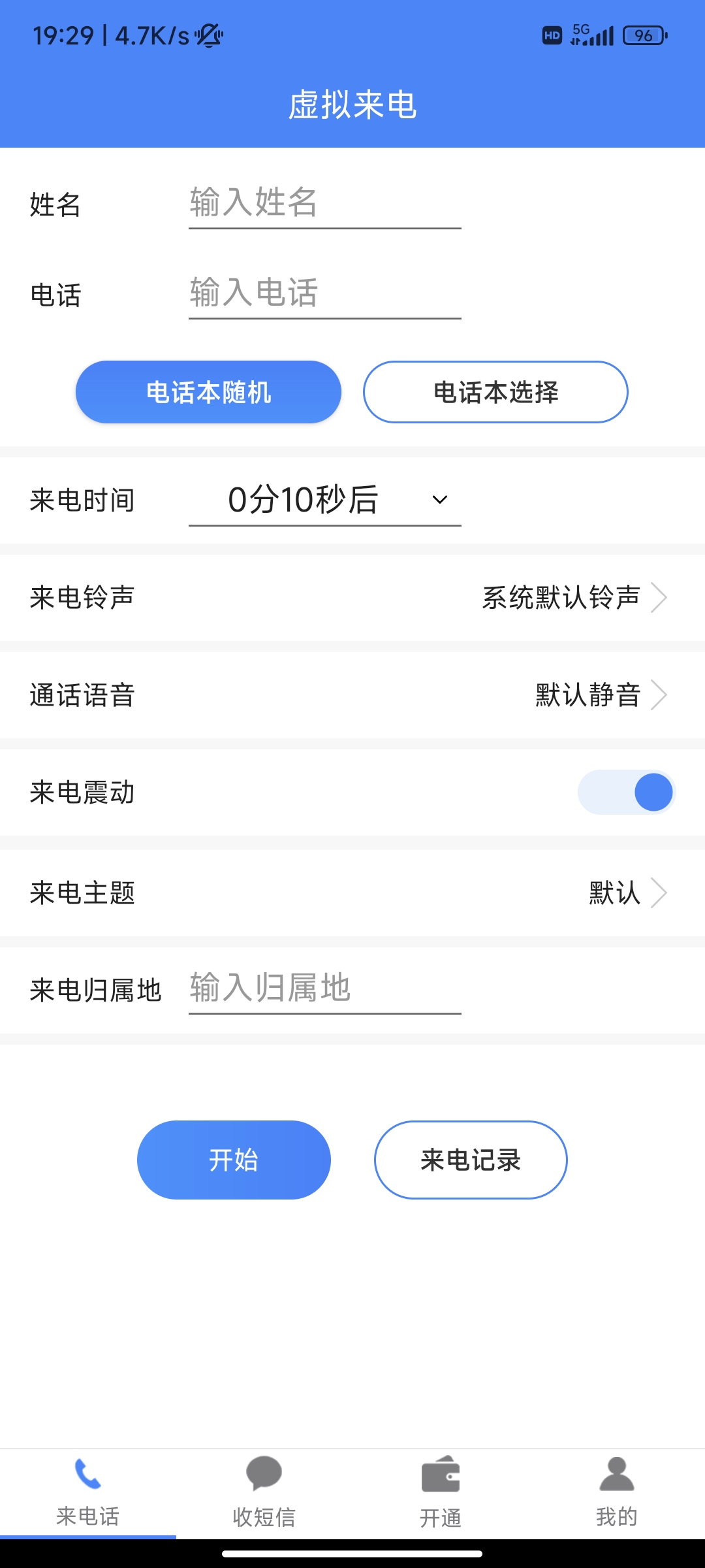 接模拟电话短信，解会员功能 应急小助手