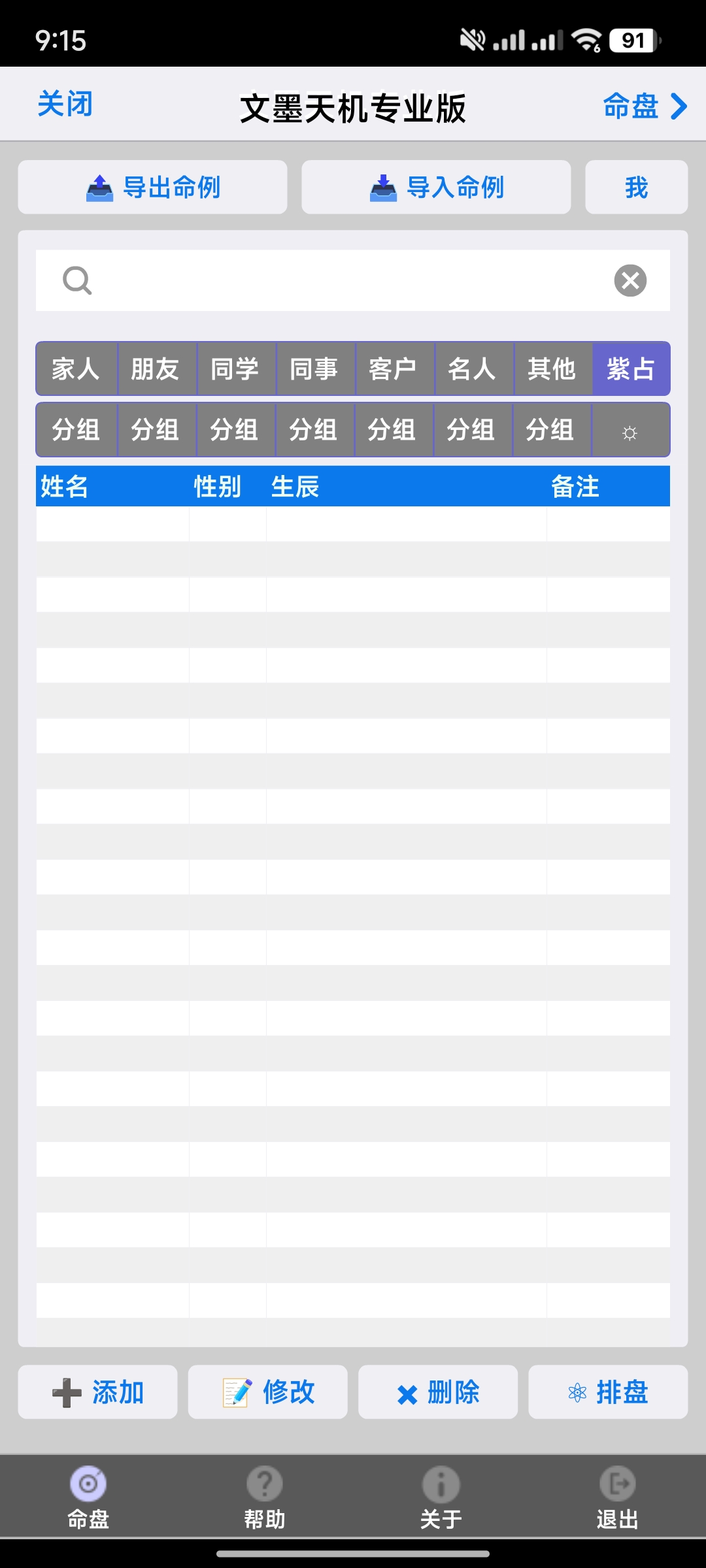 文墨天机v1.9.30 专业版 专业的紫微斗数预测排盘工具