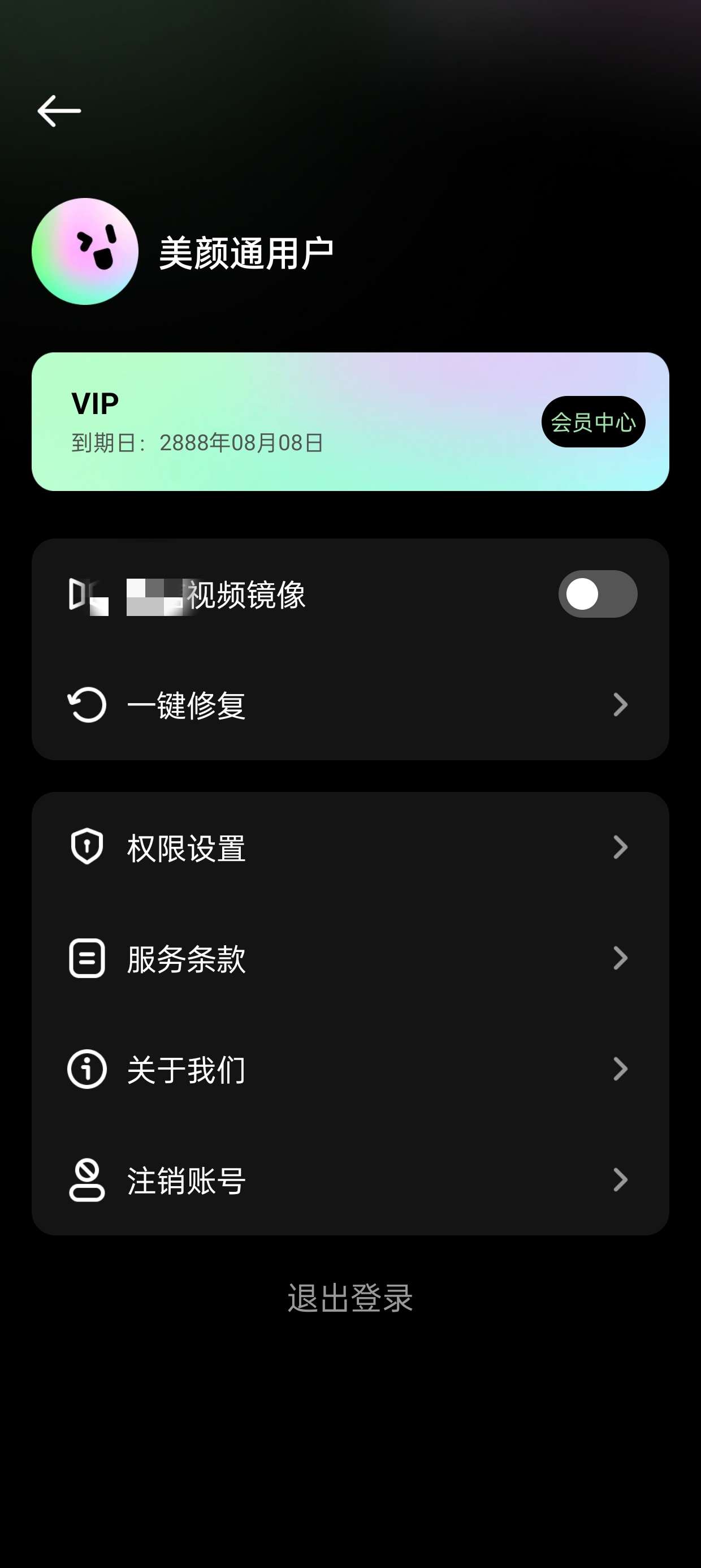 【美颜通】视频电话一键美颜神器 - 已解锁永久会员🔥