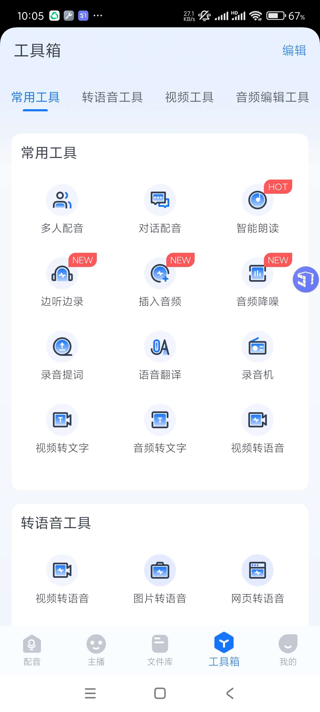免费无广 配音神器 一键配音多种角色任选