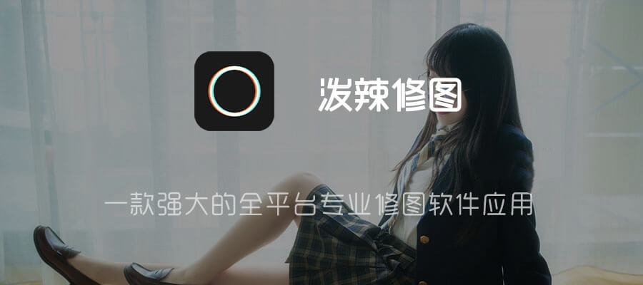 泼辣修图软件-一款强大的全平台专业修图软件,已解锁永久会员