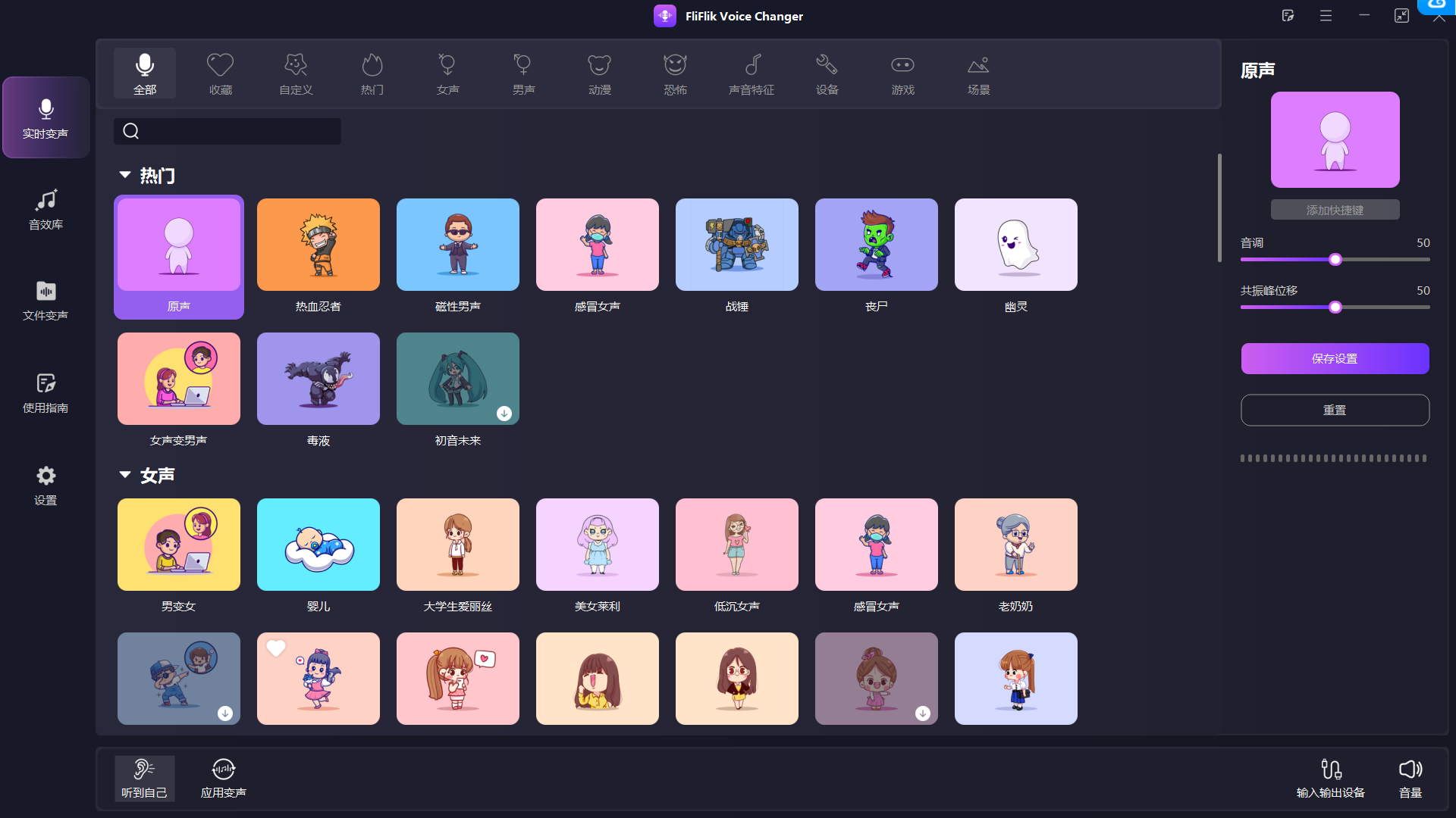 FliFlikVoiceChanger - 电脑变声神器,支持直播、游戏变声