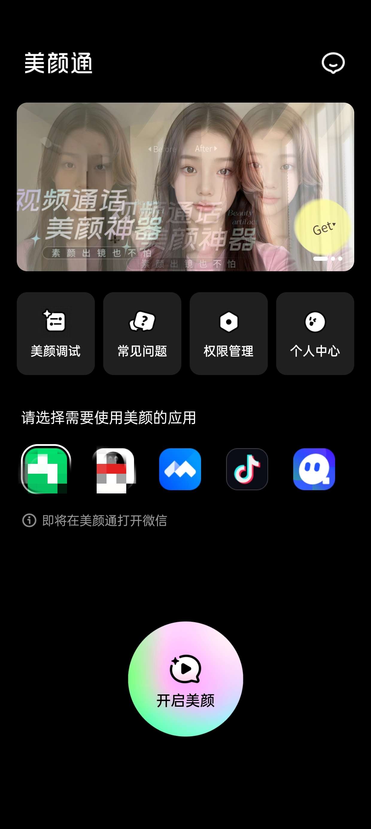 【美颜通】视频电话一键美颜神器 - 已解锁永久会员🔥