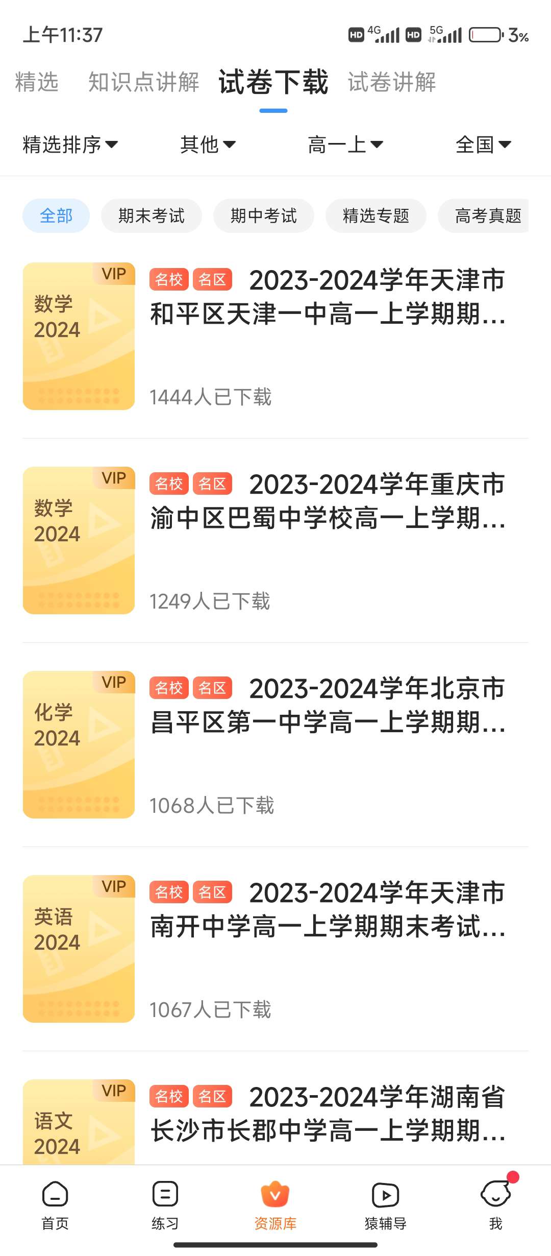 小猿搜题VIP - 解锁会员去广告版