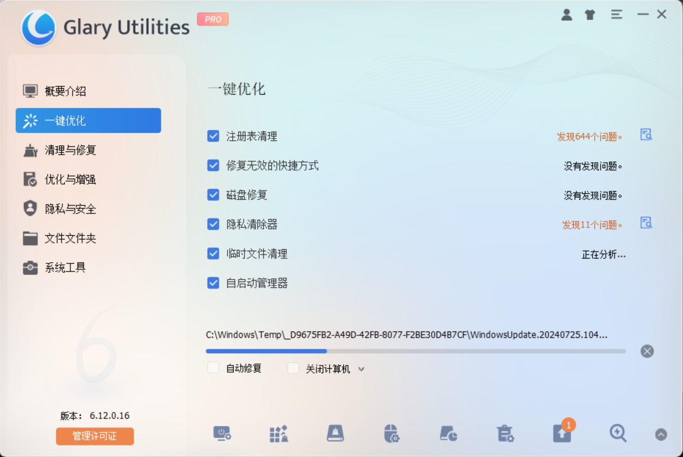 超棒的电脑系统优化工具!功能25+,已解锁PRO功能