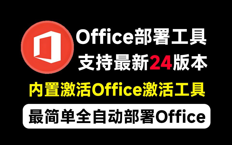 Office全自动部署安装工具,最高支持2024版本!-抖汇吧