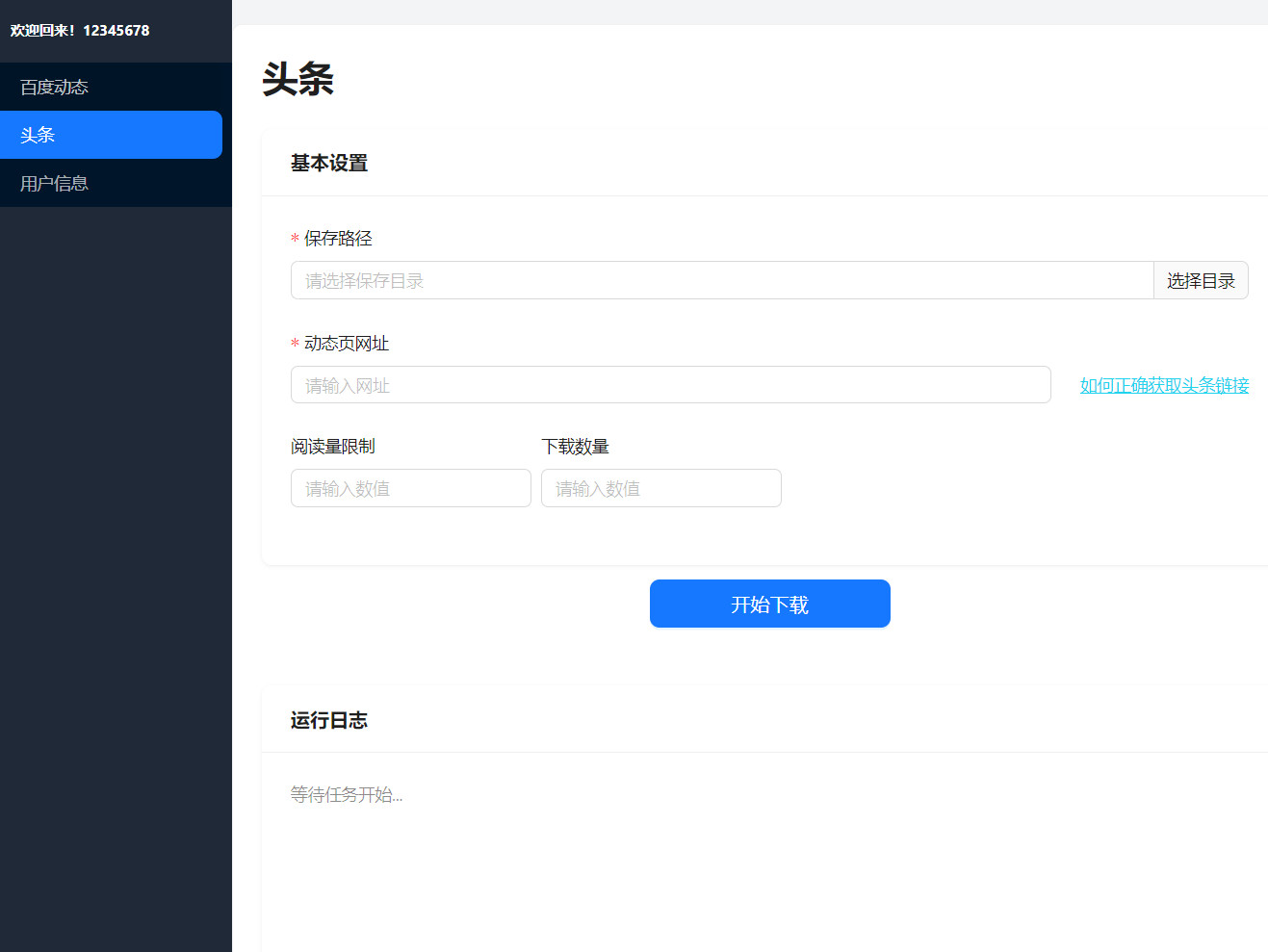 AICREATE 采集工具 支持头条、百家号采集-PC版本 无限制