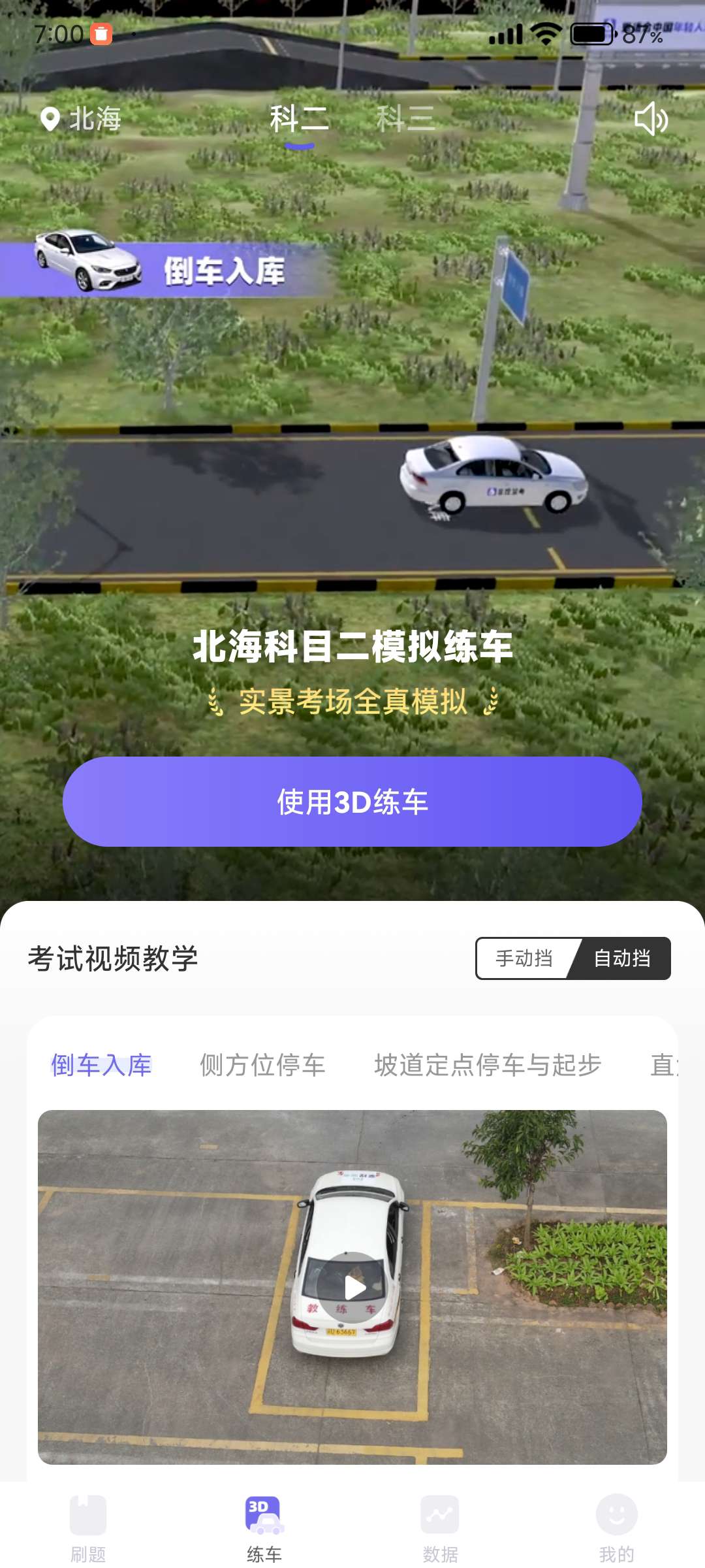 拿捏驾考 支持3D模拟实景练习 解锁永久会员