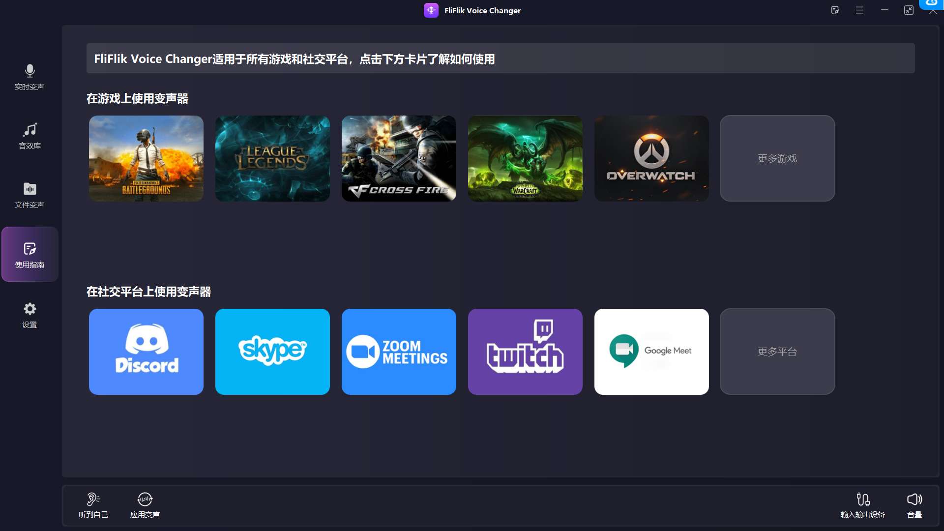 FliFlikVoiceChanger - 电脑变声神器,支持直播、游戏变声