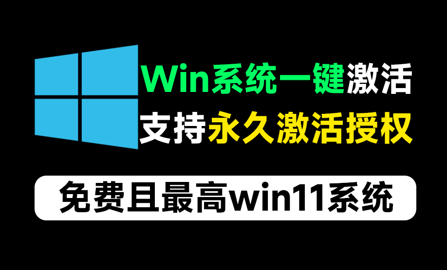 window系统激活工具  一键永久激活 支持window10/11系统