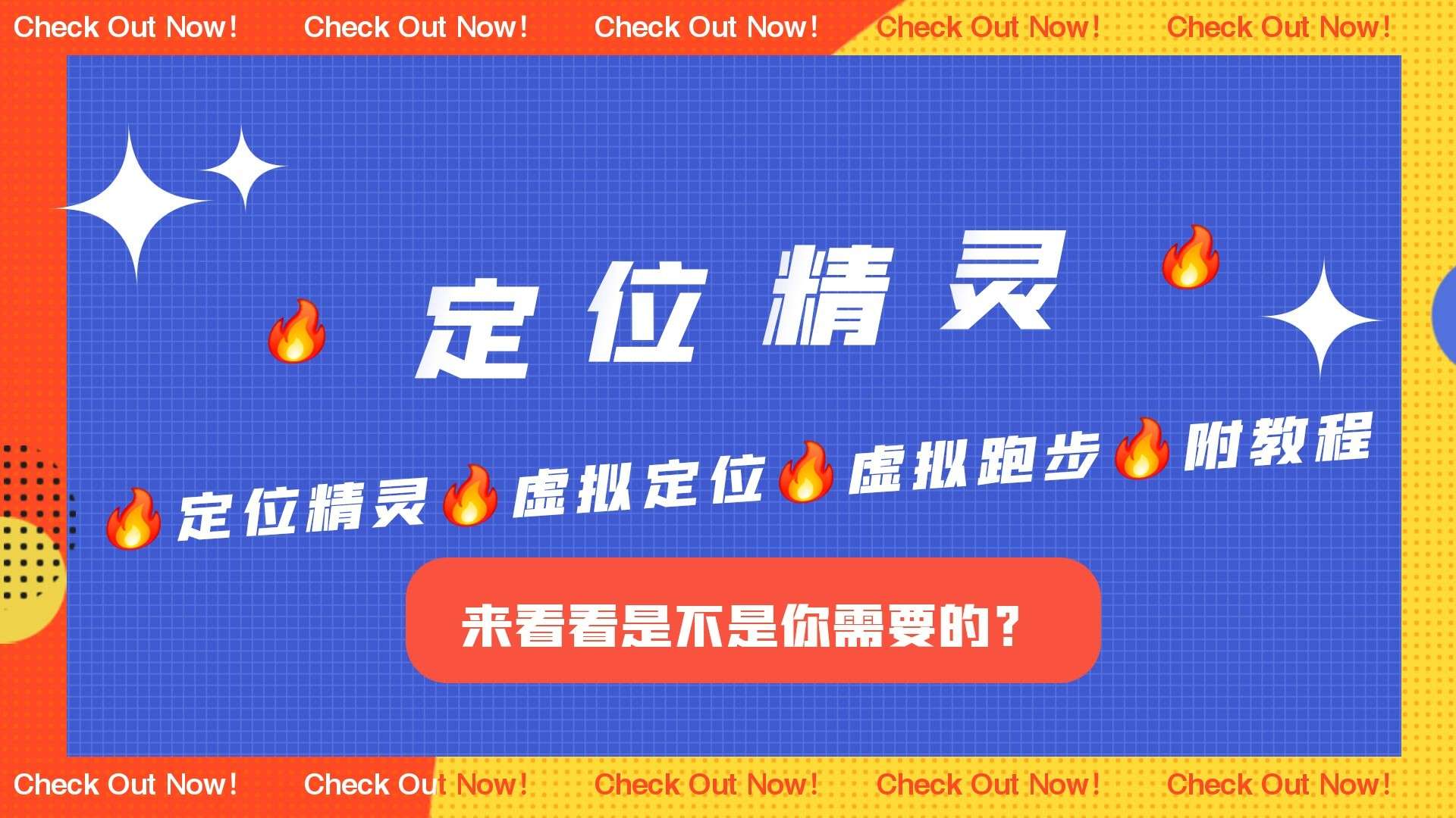 绝了!定位精灵 支持虚拟定位、虚拟跑步 附使用教程-抖汇吧