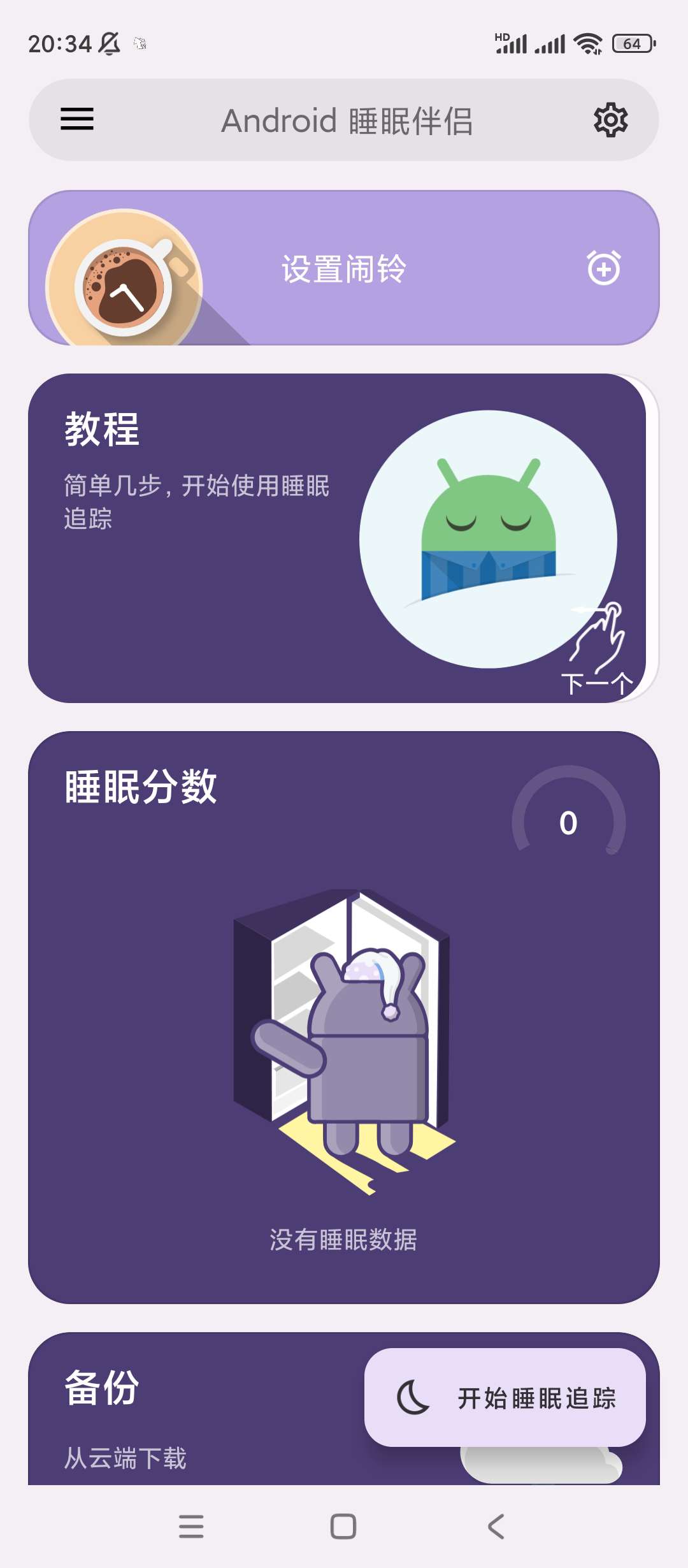 睡眠追踪 监控睡眠质量 v20240922高级版