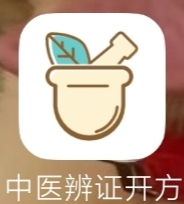【中医辨证开方】——自己治病,自学中医必备