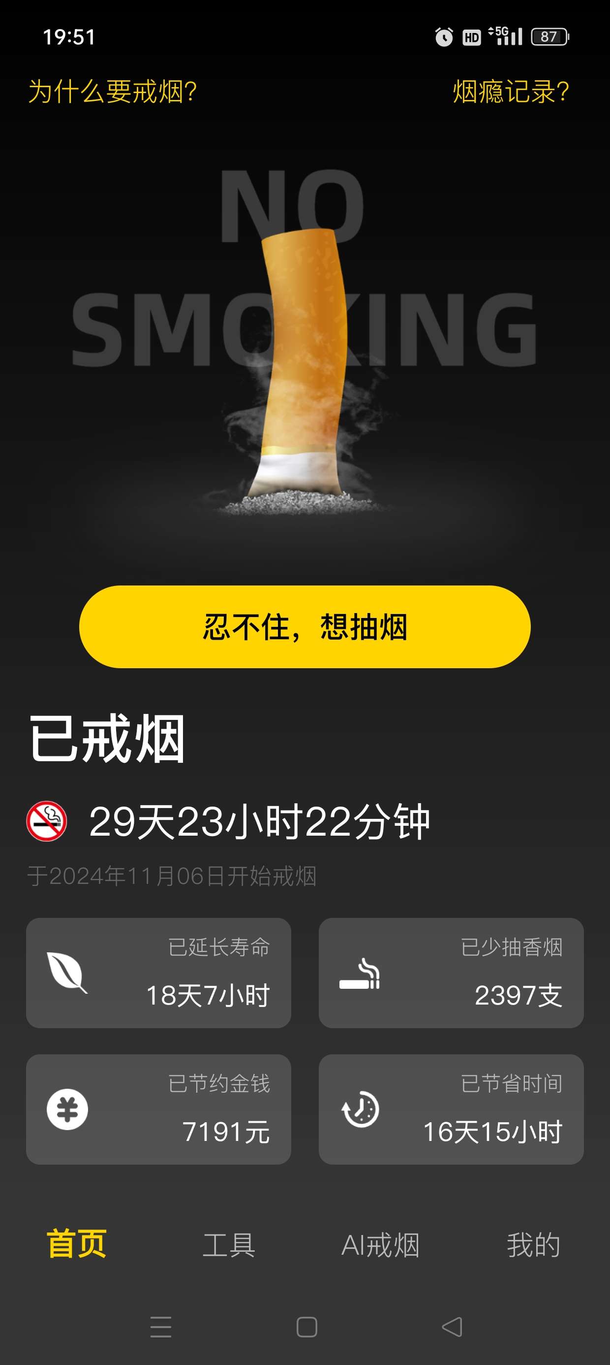 戒烟助手 珍爱生命远离烟草 解锁永久会员