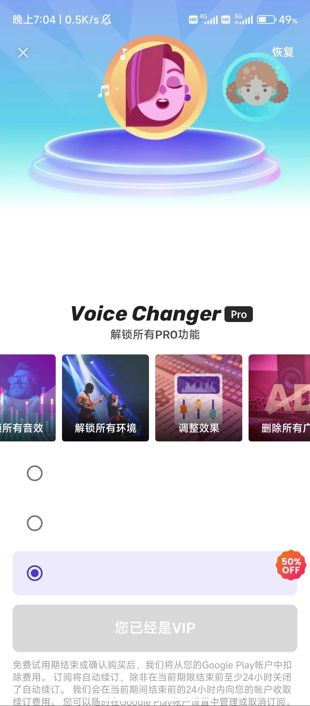 Voice Changer「专业级变声器」 已解锁会员