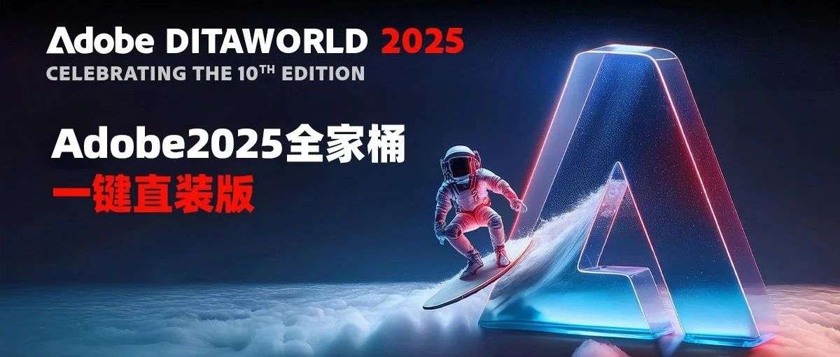 Adobe2025全家桶一键直装版!已解锁 永久激活码