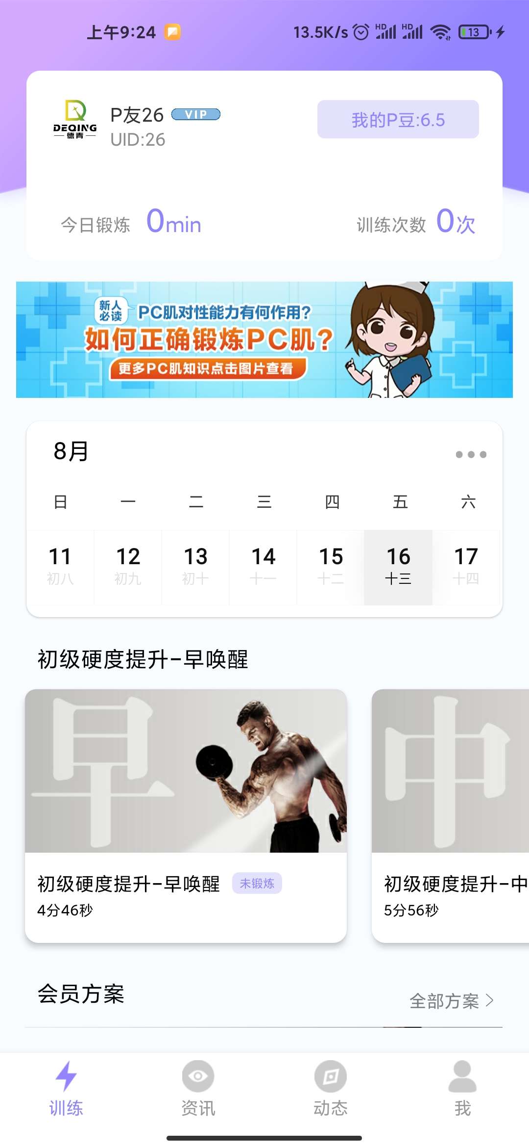 男性健身APP —— PC肌锻炼免费软件 P动会员版