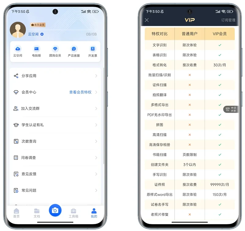 解锁永久会员的扫描全能王,登录即用!