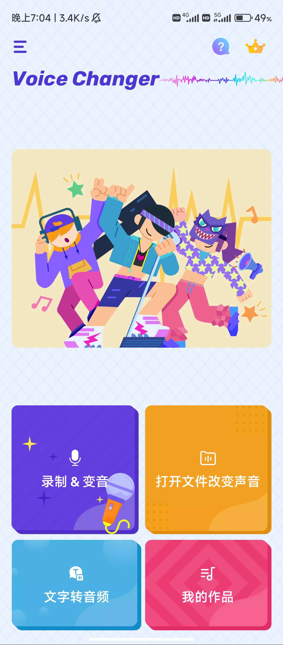 Voice Changer「专业级变声器」 已解锁会员