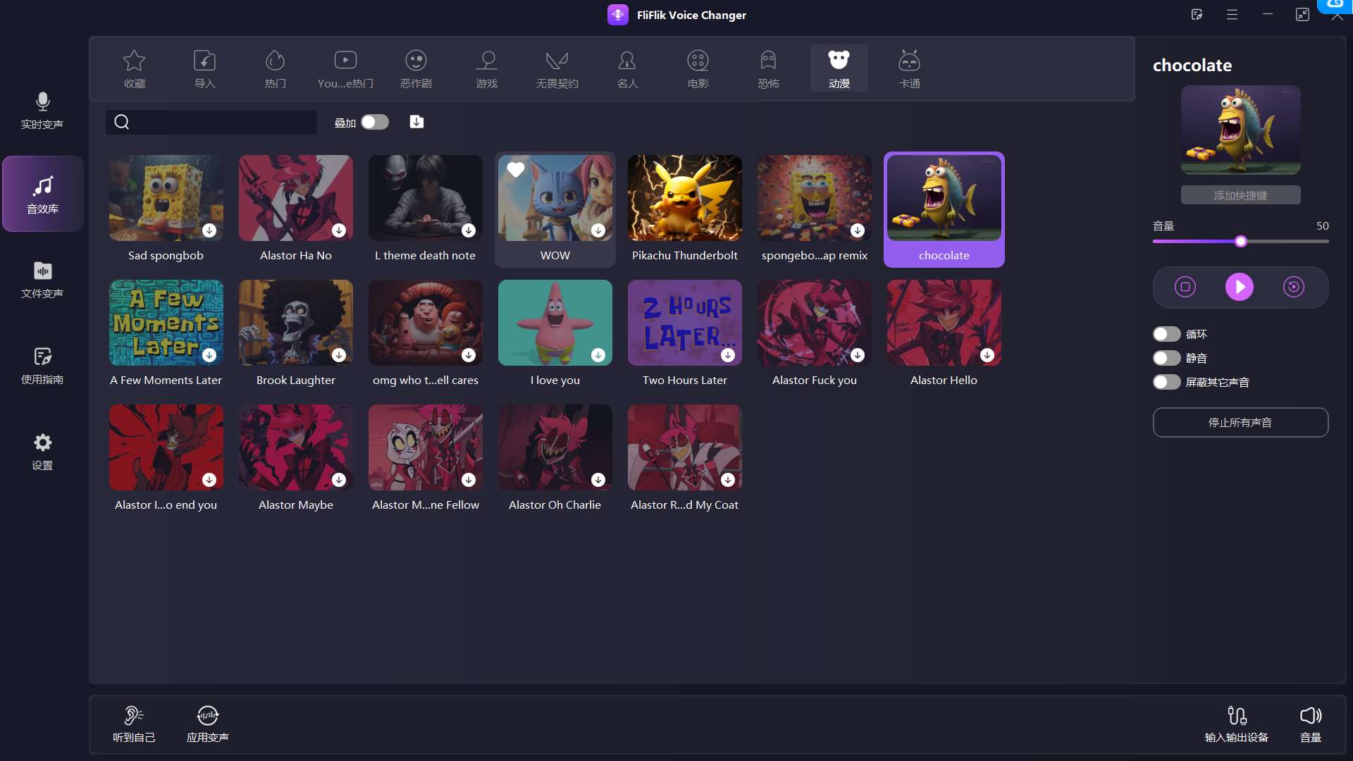 FliFlikVoiceChanger - 电脑变声神器,支持直播、游戏变声