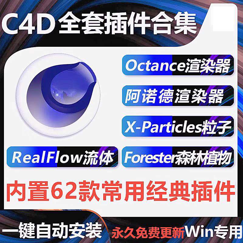 【免费】史上最强PRAEPSLRC4D插件 2024新版 一键安装激活
